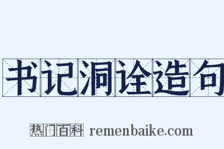 书记洞诠造句是什么意思的图片